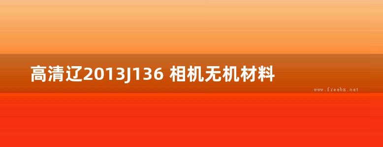 高清辽2013J136 相机无机材料复合保温装饰板墙体构造